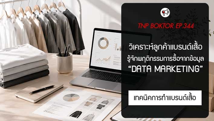 วิเคราะห์ลูกค้าแบรนด์เสื้ออย่างไร