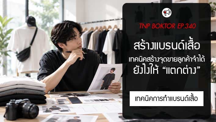 สร้างแบรนด์เสื้อให้แตกต่าง