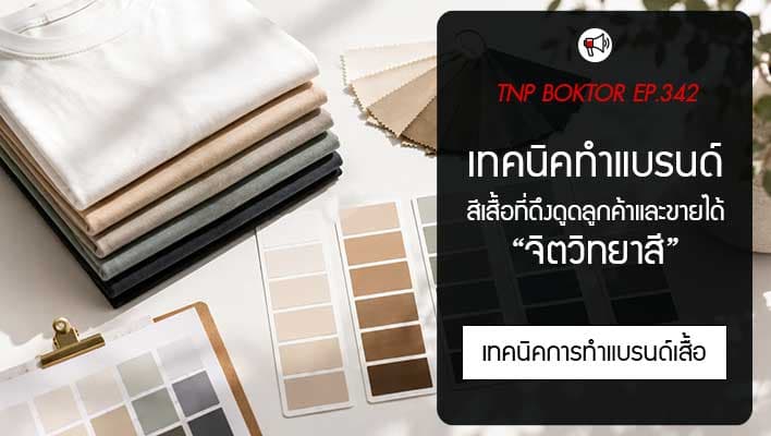 เทคนิคการทำแบรนด์ จิตวิทยาสี เลือกสีเสื้อผ้าอย่างไร