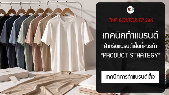 เทคนิคทำแบรนด์ให้ขายได้ Product Strategy สำหรับแบรนด์เสื้อ