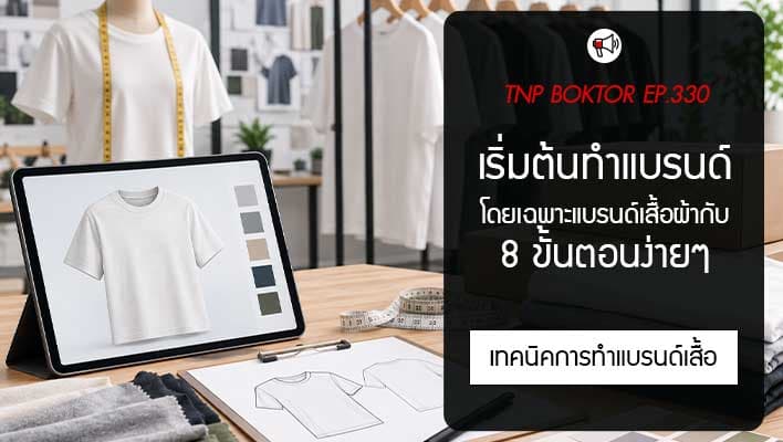 เริ่มต้นแบรนด์เสื้ออย่างไร 8 ขั้นตอนสร้างแบรนด์ให้พร้อมแข่งขันในตลาด