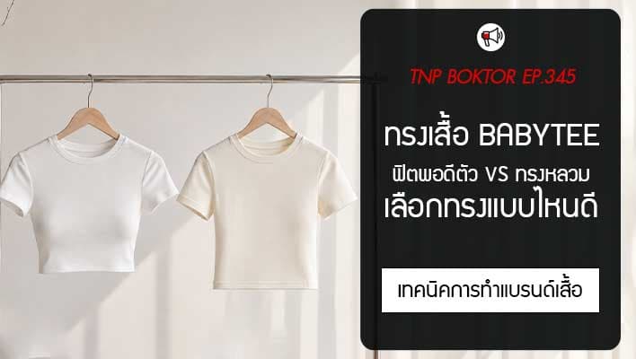 เสื้อ Babytee ทรงยอดฮิต