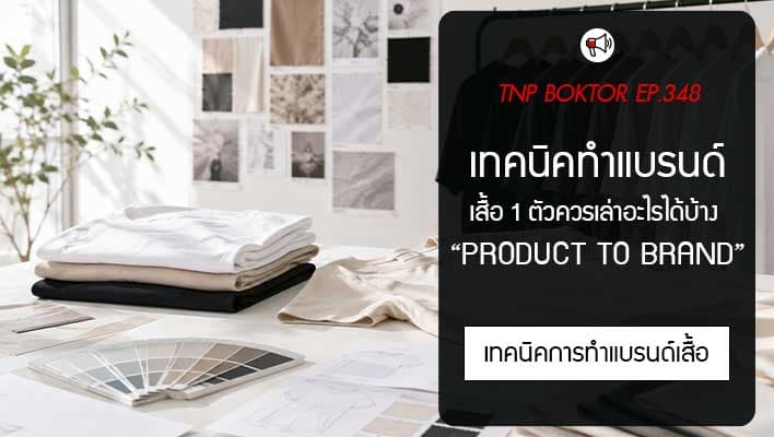 แบรนด์เสื้อ เสื้อ 1 ตัวควรเล่าอะไรได้บ้าง