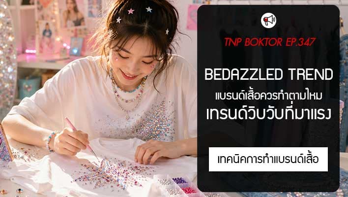 Bedazzled Trend มาแรง แบรนด์เสื้อควรทำตามไหม