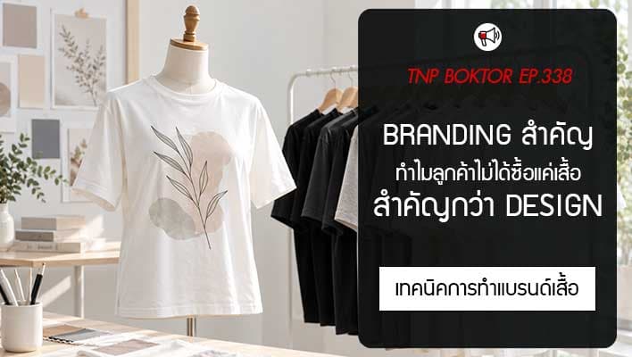 Branding เสื้อ สำคัญกว่า Design จริงไหม