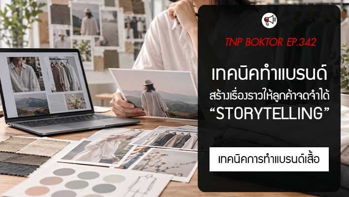 Storytelling คืออะไร เทคนิคสร้างเรื่องราวให้แบรนด์เสื้อจนลูกค้าจดจำได้