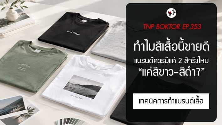 ทำไมเสื้อยืดสีขาวกับดำขายดี แบรนด์ควรมีแค่ 2 สีจริงไหม