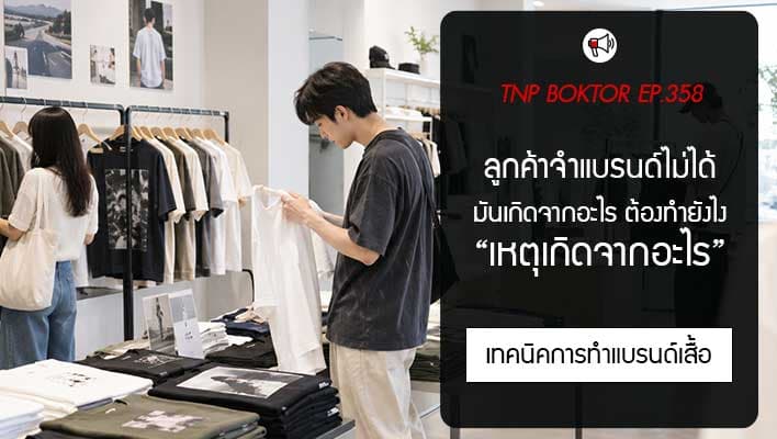 ลูกค้าจำแบรนด์ไม่ได้ เพราะอะไร