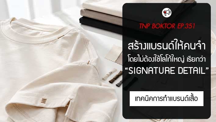 สร้างแบรนด์ให้คนจำได้ โดยไม่ต้องใช้โลโก้ใหญ่ อย่าง Signature Detail