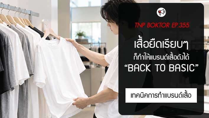 เสื้อยืดเรียบๆ ก็ทำให้แบรนด์ดังได้ ความเรียบที่ไม่ได้แปลว่าธรรมดา