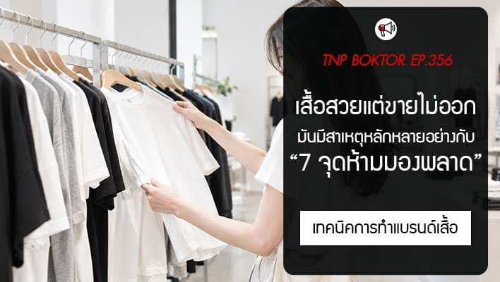 เสื้อสวย แต่ทำไมขายไม่ออก 7 จุดที่เจ้าของแบรนด์มักมองข้าม