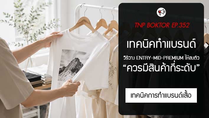 แบรนด์เสื้อควรมีสินค้ากี่ระดับ วิธีวาง Entry Mid Premium ให้ลงตัว