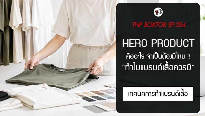 Hero Product คืออะไร ทำไมแบรนด์เสื้อควรมี