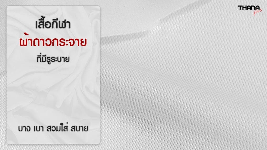 ผ้าดาวกระจาย เสื้อกีฬา ต้องการรูระบาย
