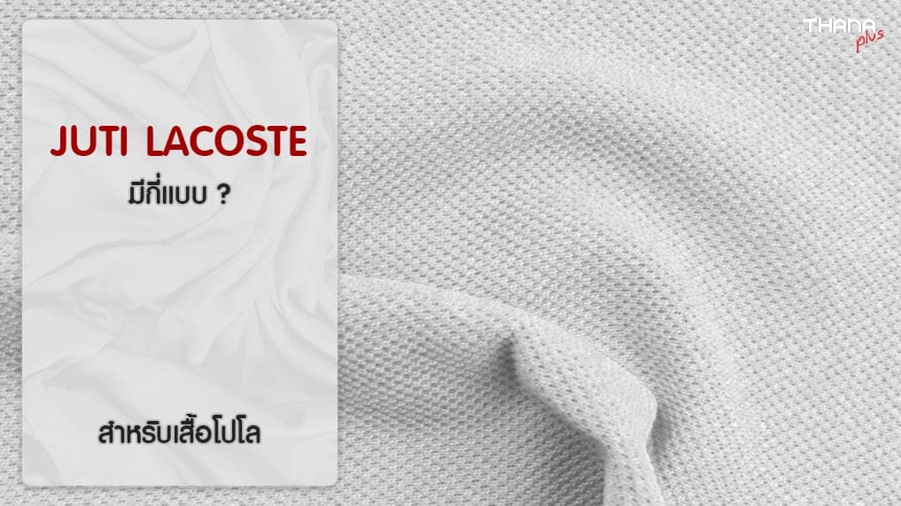 ผ้าจูติ ลาคอส JUTI / LACOSTE มีกี่แบบ ผ้าสำหรับทำเสื้อโปโล