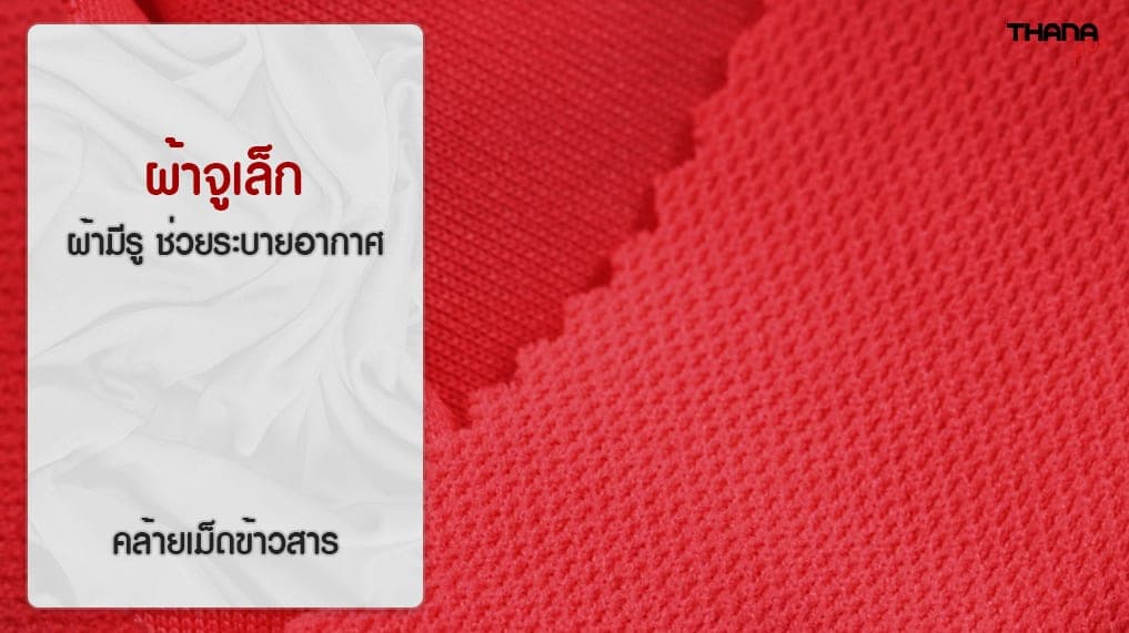 ผ้าจูเล็ก ทำเสื้อกีฬา ชุดยูนิฟอร์ม