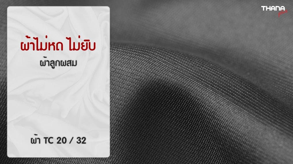 ผ้าทีซี (TC) ผ้าที่ไม่หด ไม่ย้วย ยับยาก ผลิตเสื้อยืดได้หลากหลาย