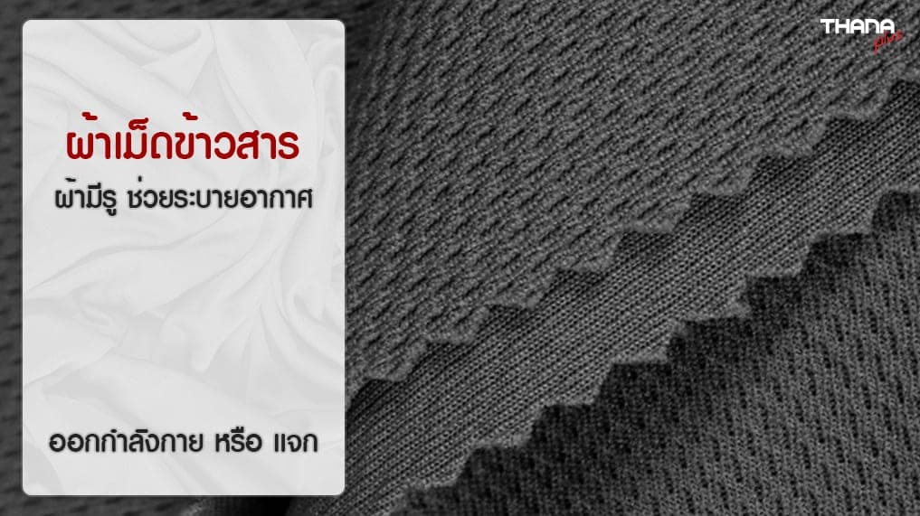 ผ้าเม็ดข้าวสาร ทำเสื้อแจก เสื้อกิจกรรม เสื้อออกกำลังกาย