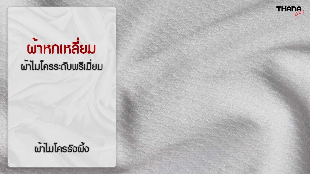 ผ้าไมโคร รังผึ้ง หรือ ผ้าหกเหลี่ยม ผ้าไมโครระดับพรีเมี่ยม