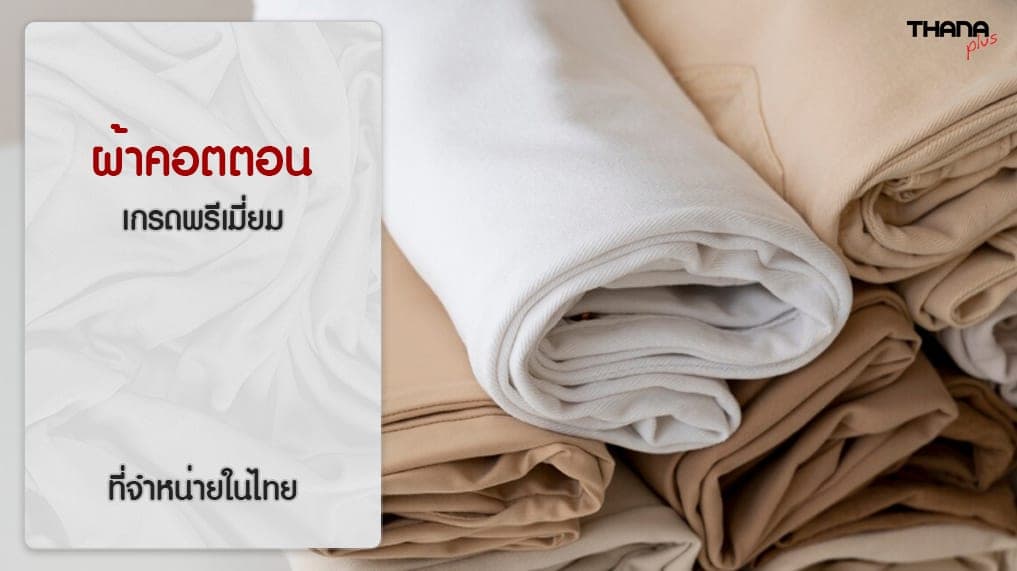 ผ้าคอตตอนเกรดพรีเมี่ยม ที่มีจำหน่ายในไทย