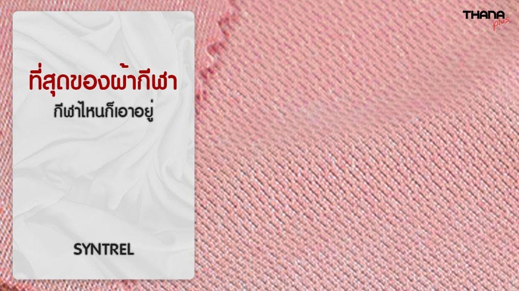 ผ้า SYNTREL ที่สุดของผ้า ผลิต เสื้อกีฬา SYNTREL 107 , 222 และ 501