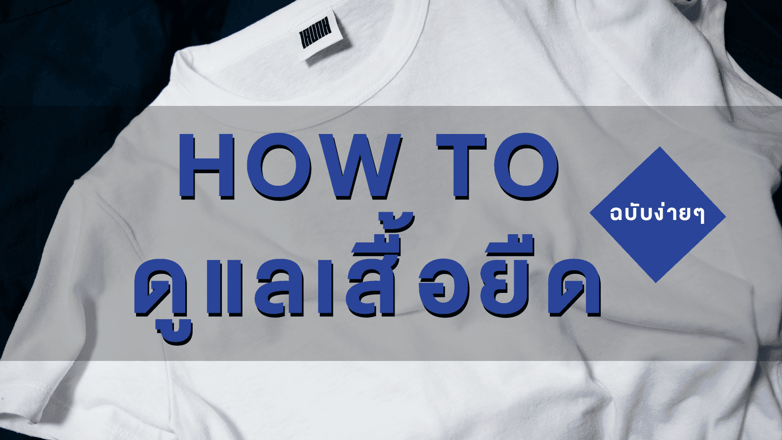 วิธีดูแลเสื้อยืด ทำอย่างไร
