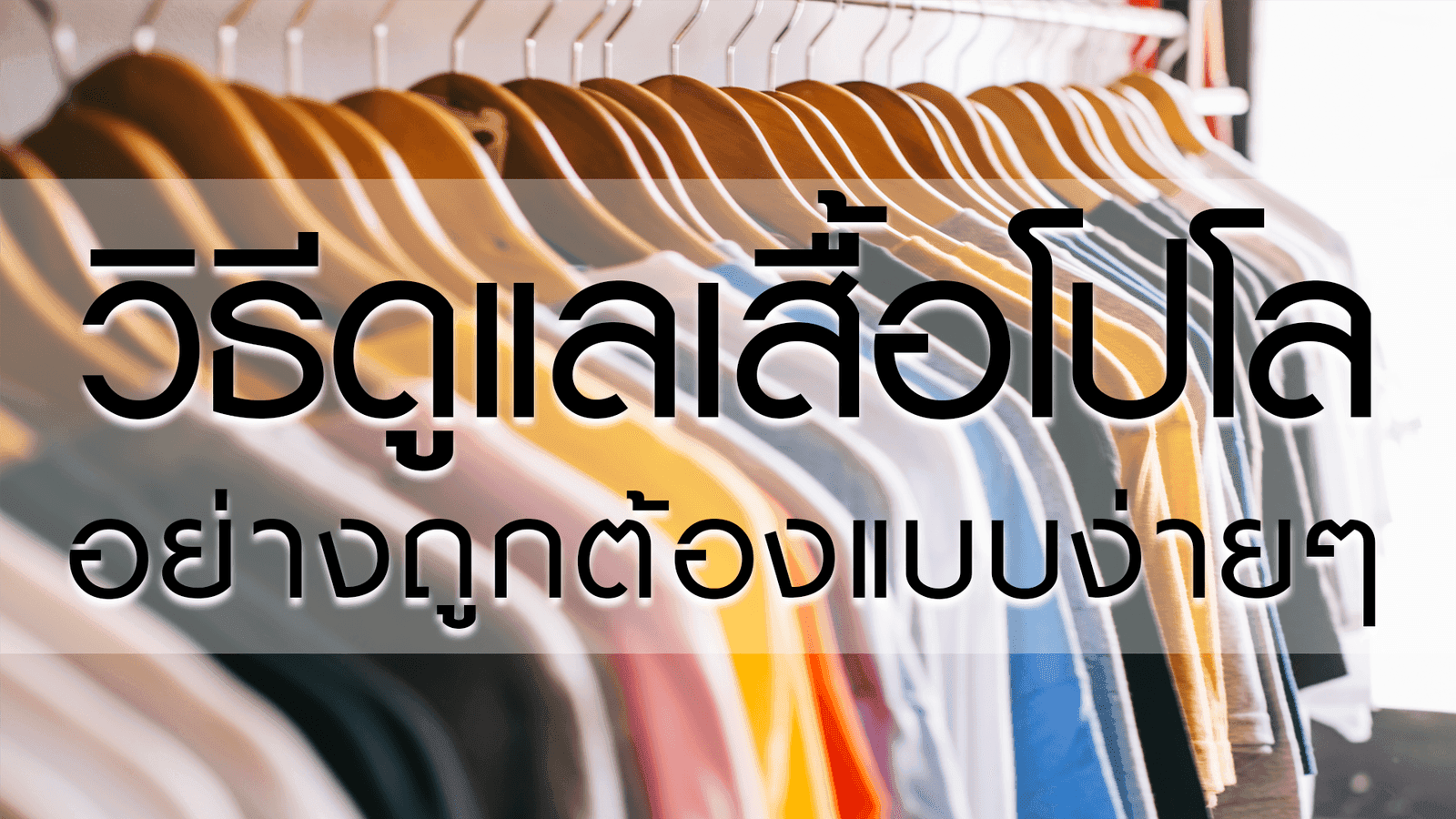 วิธียืดอายุเสื้อยืด ให้อยู่กับเรานานๆ นั้นทำได้อย่างไรกันนะ