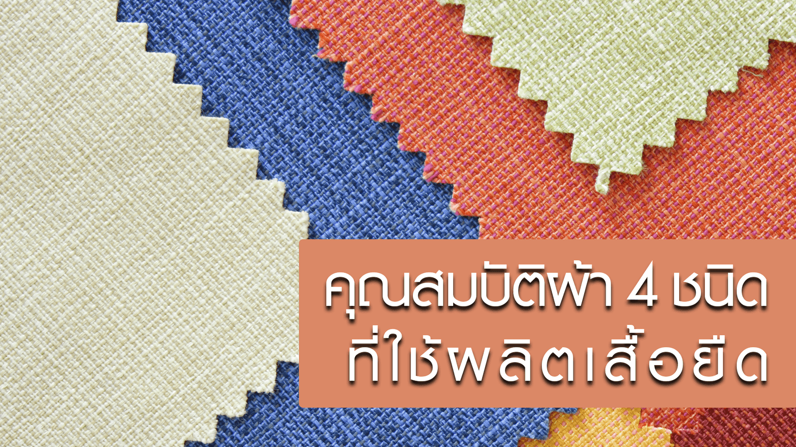 ผ้าที่ใช้ผลิตเสื้อยืด 4 ชนิด แต่ละชนิดมีคุณสมบัติอะไรบ้าง