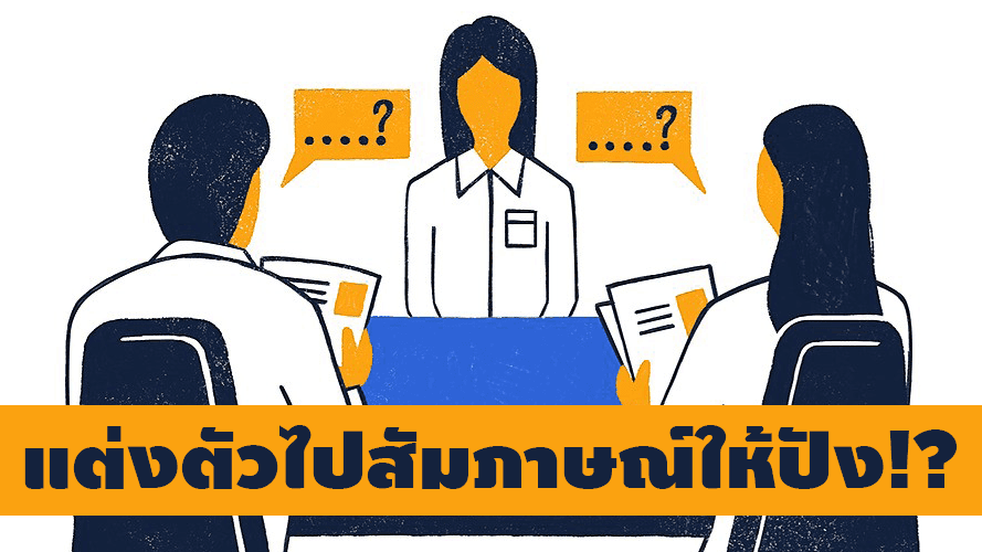 แต่งตัวไปสัมภาษณ์งาน อย่างไรดี