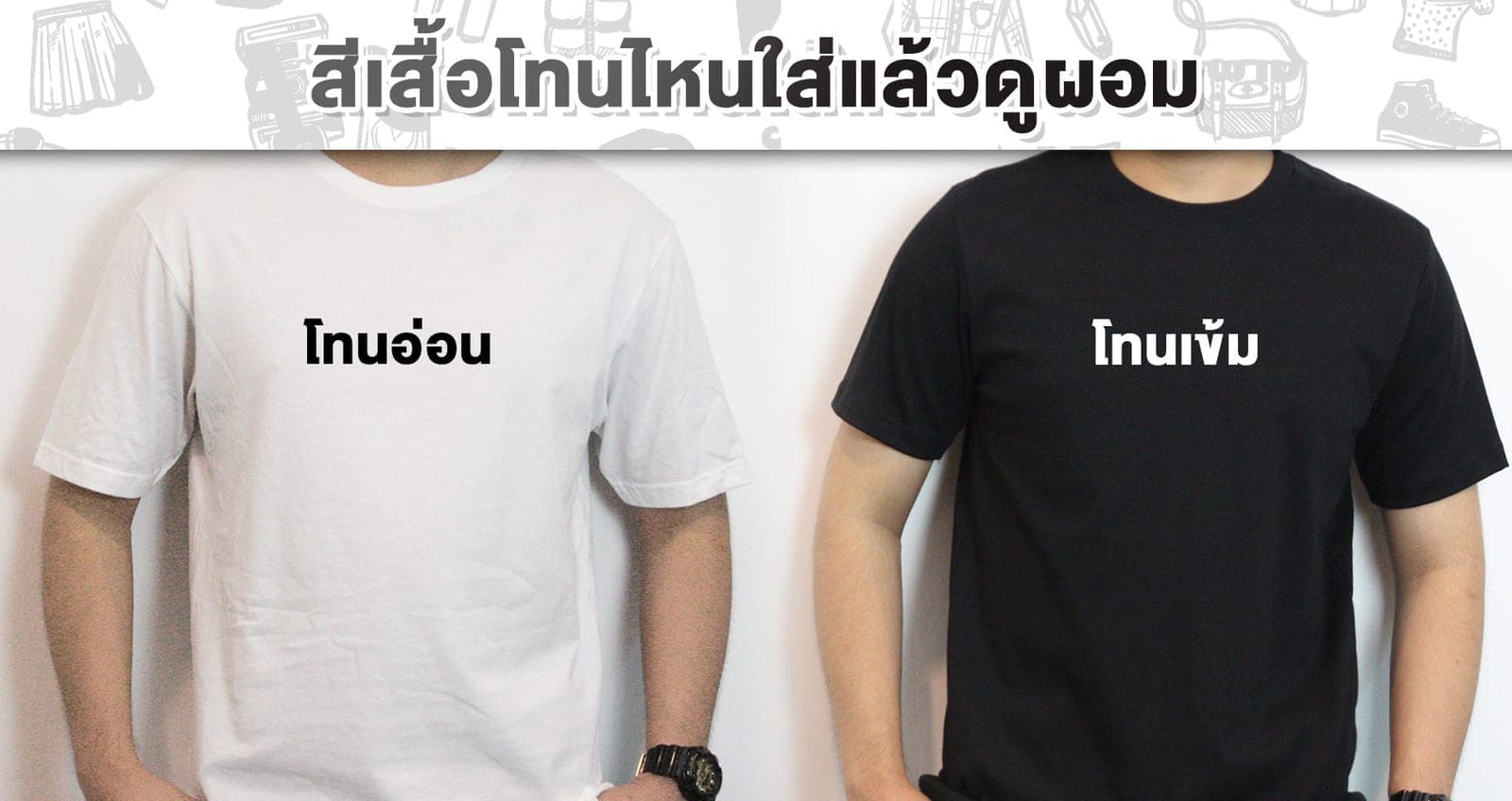 เสื้อสีไหนใส่แล้วผอม