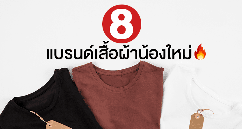 แบรนด์เสื้อผ้า น้องใหม่ไฟแรง 8 แบรนด์ปี 2020