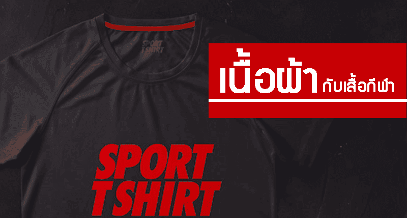 เสื้อกีฬา กับเนื้อผ้าที่นิยมใช้ผลิต