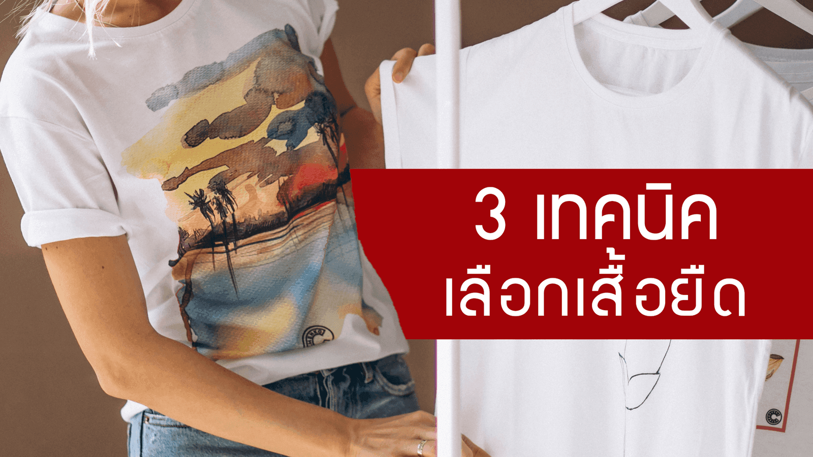 เทคนิคเลือกเสื้อยืด ควรดูจากตรงไหนบ้าง