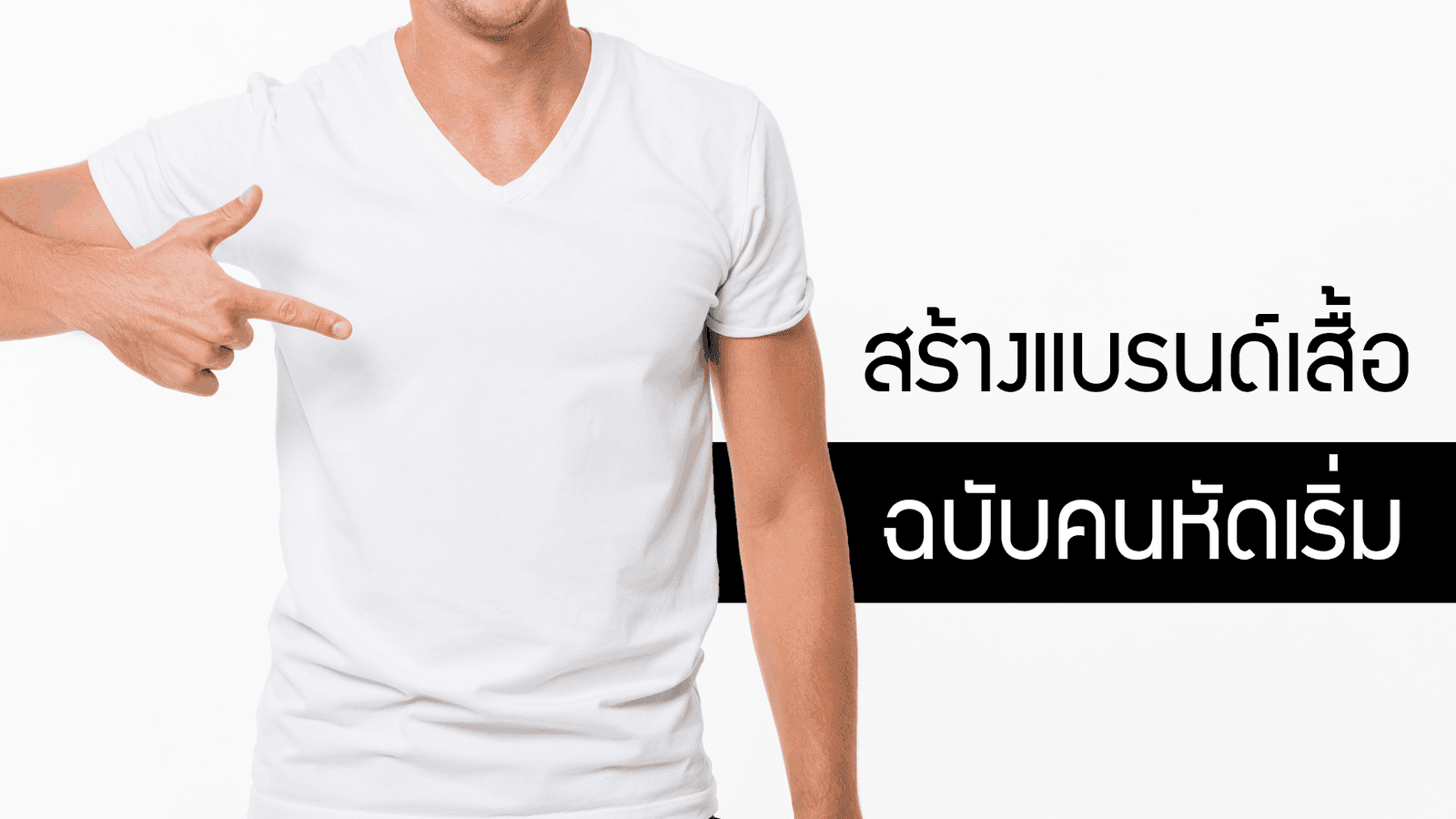 วิธีสร้างแบรนด์เสื้อ (ฉบับคนหัดเริ่ม)