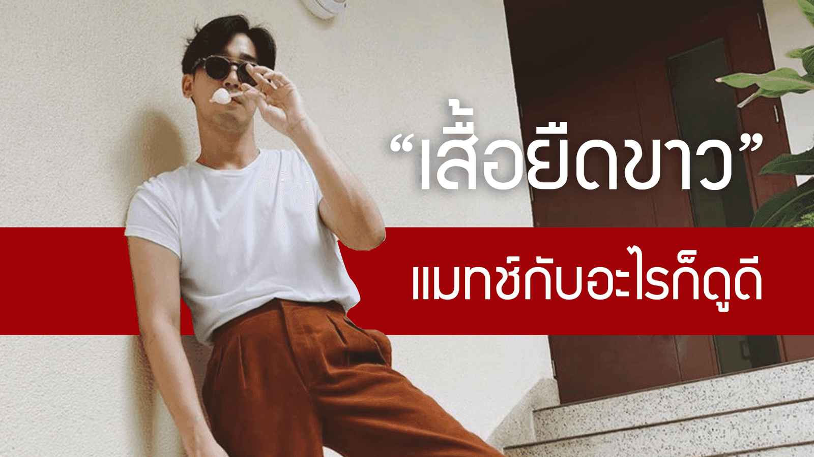 เสื้อยืดขาว ใส่กับอะไร ก็แมทช์ไปหมด
