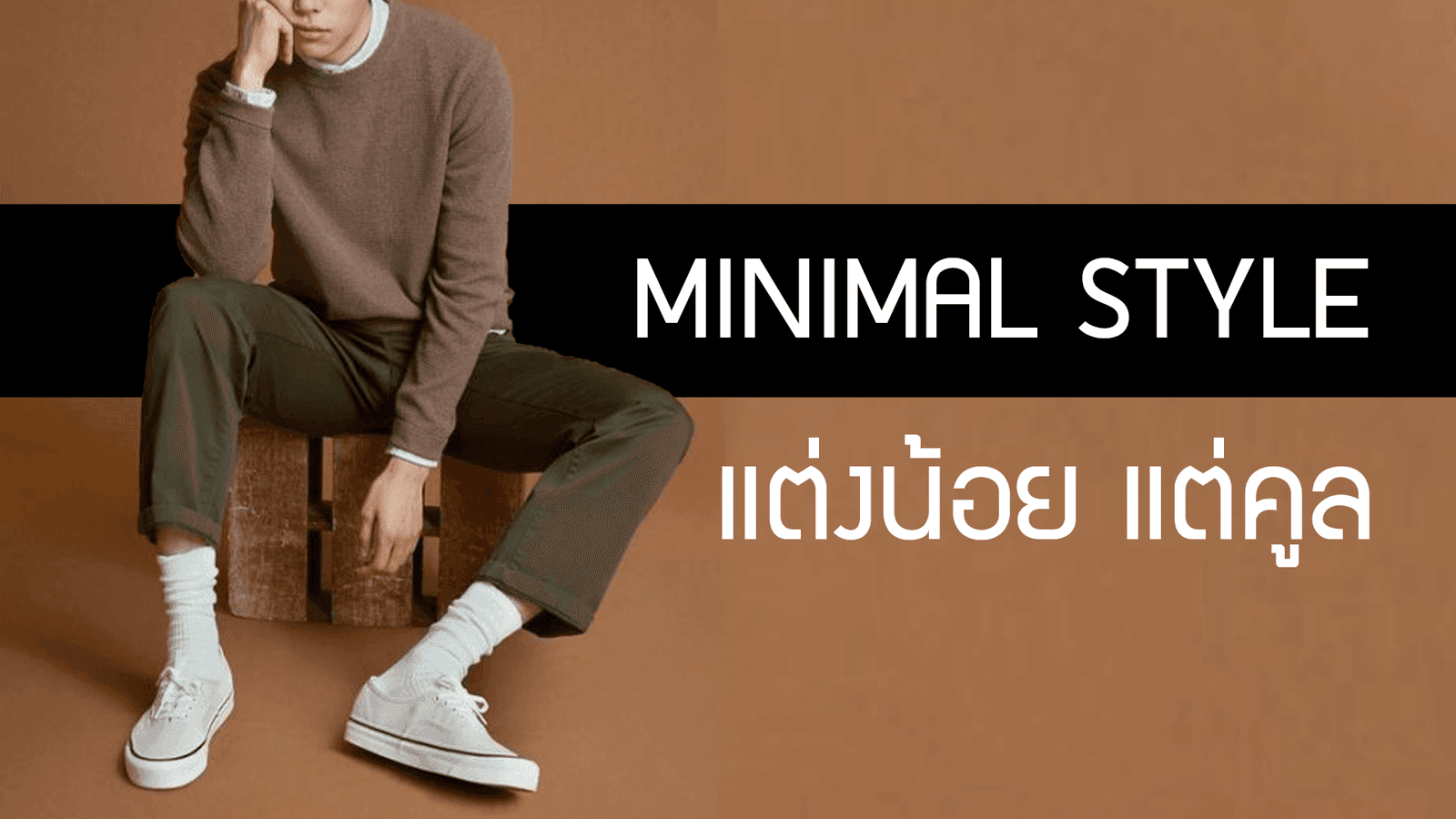 มินิมอล แต่งน้อย แต่ดูคูล
