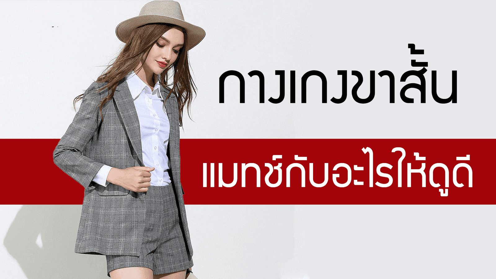 กางเกงขาสั้น แมทช์กับอะไรให้ดูดี