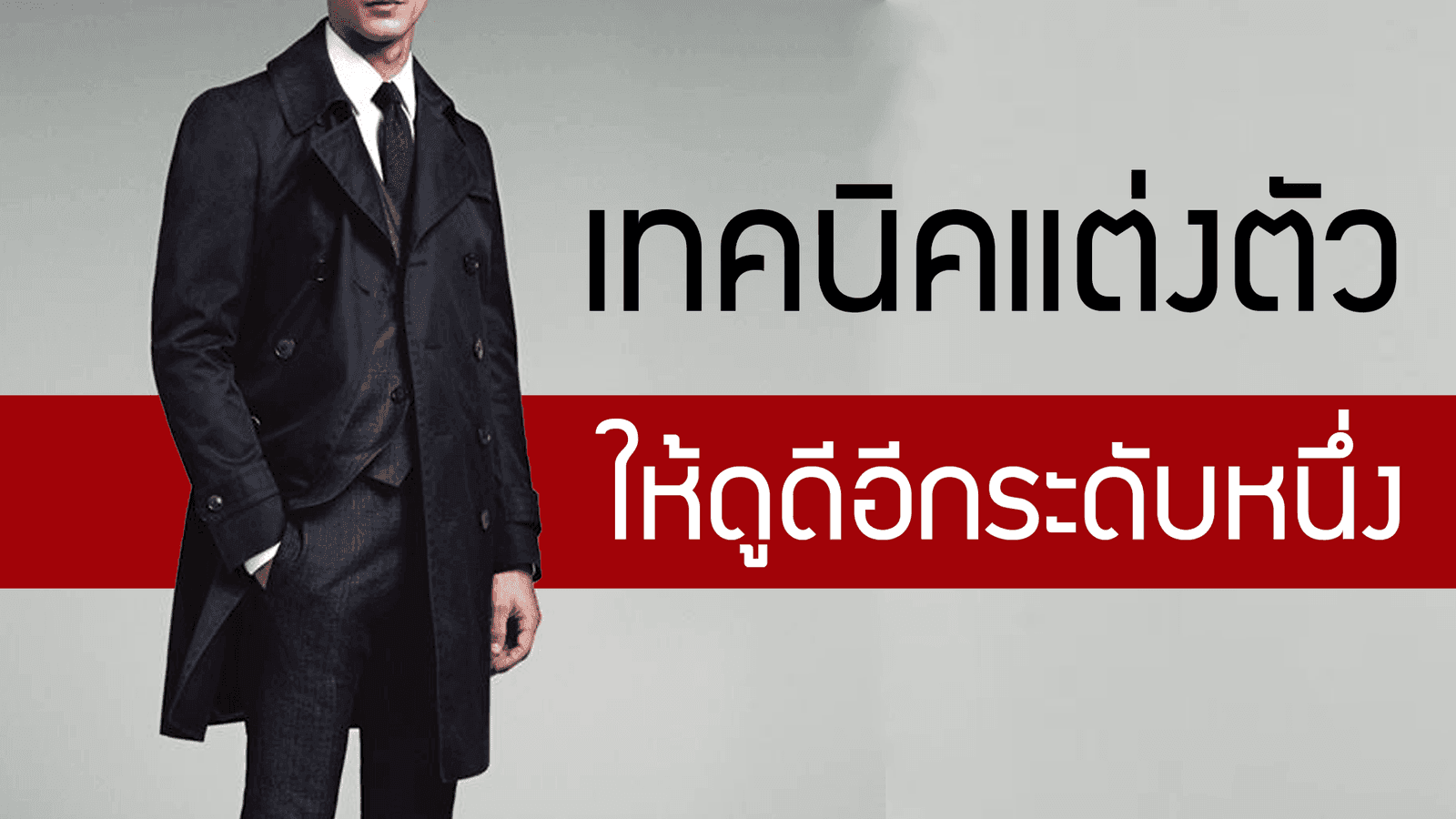 เทคนิคแต่งตัว ให้ดูดีไปอีกขั้นหนึ่ง
