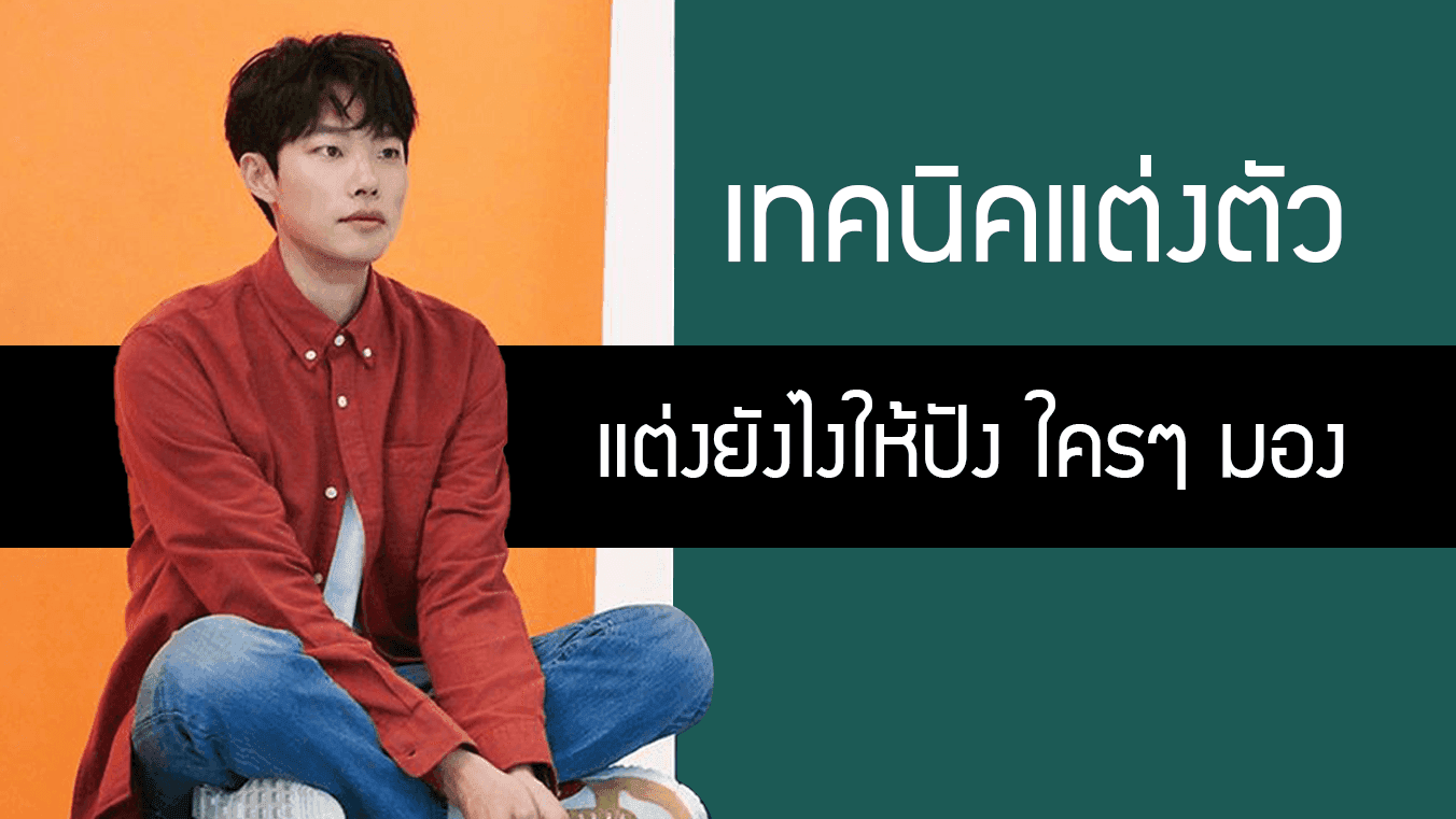 เทคนิคแต่งตัว แต่งให้ปัง ใครๆ มอง