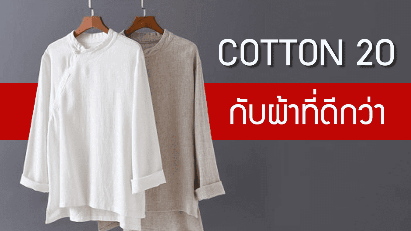 Cotton20 กับผ้าที่ดีกว่าคือ..?