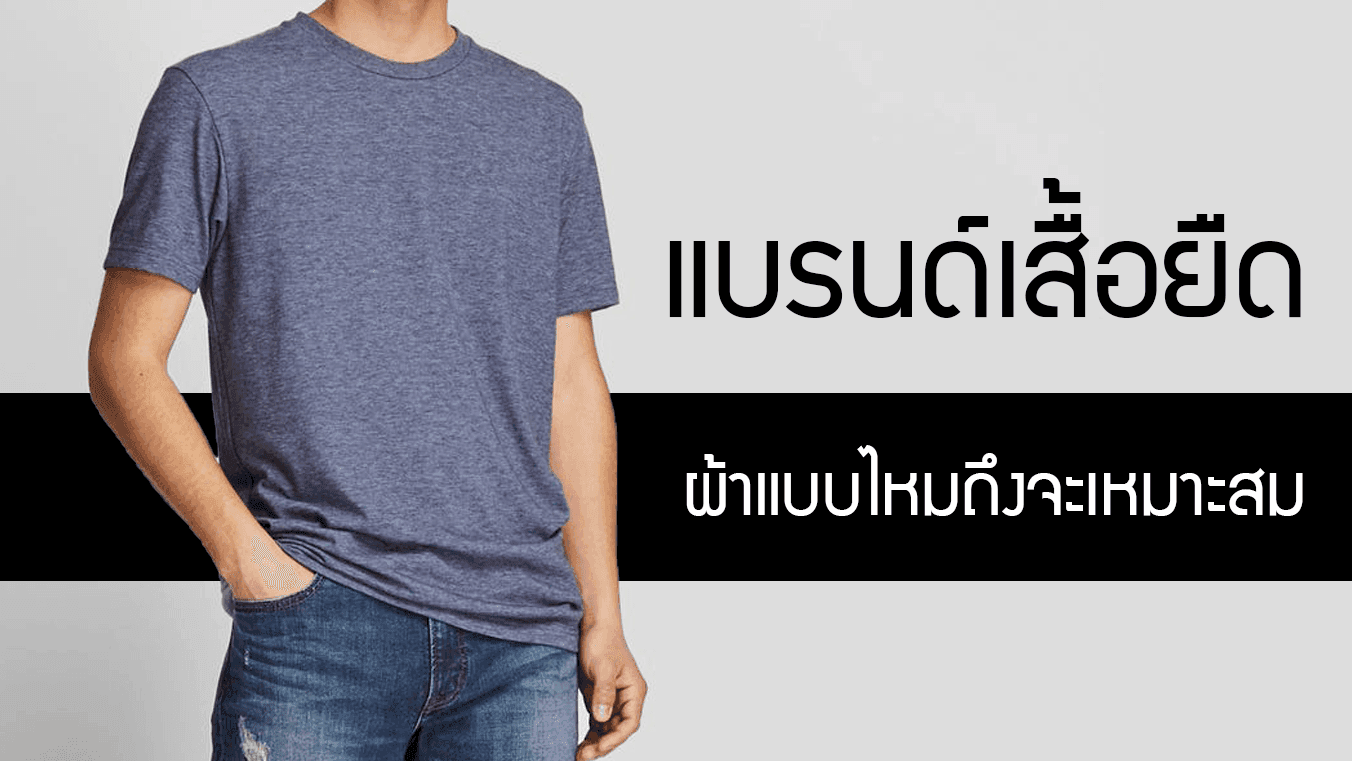 เสื้อยืด ผ้าแบบไหนบ้างที่เหมาะ