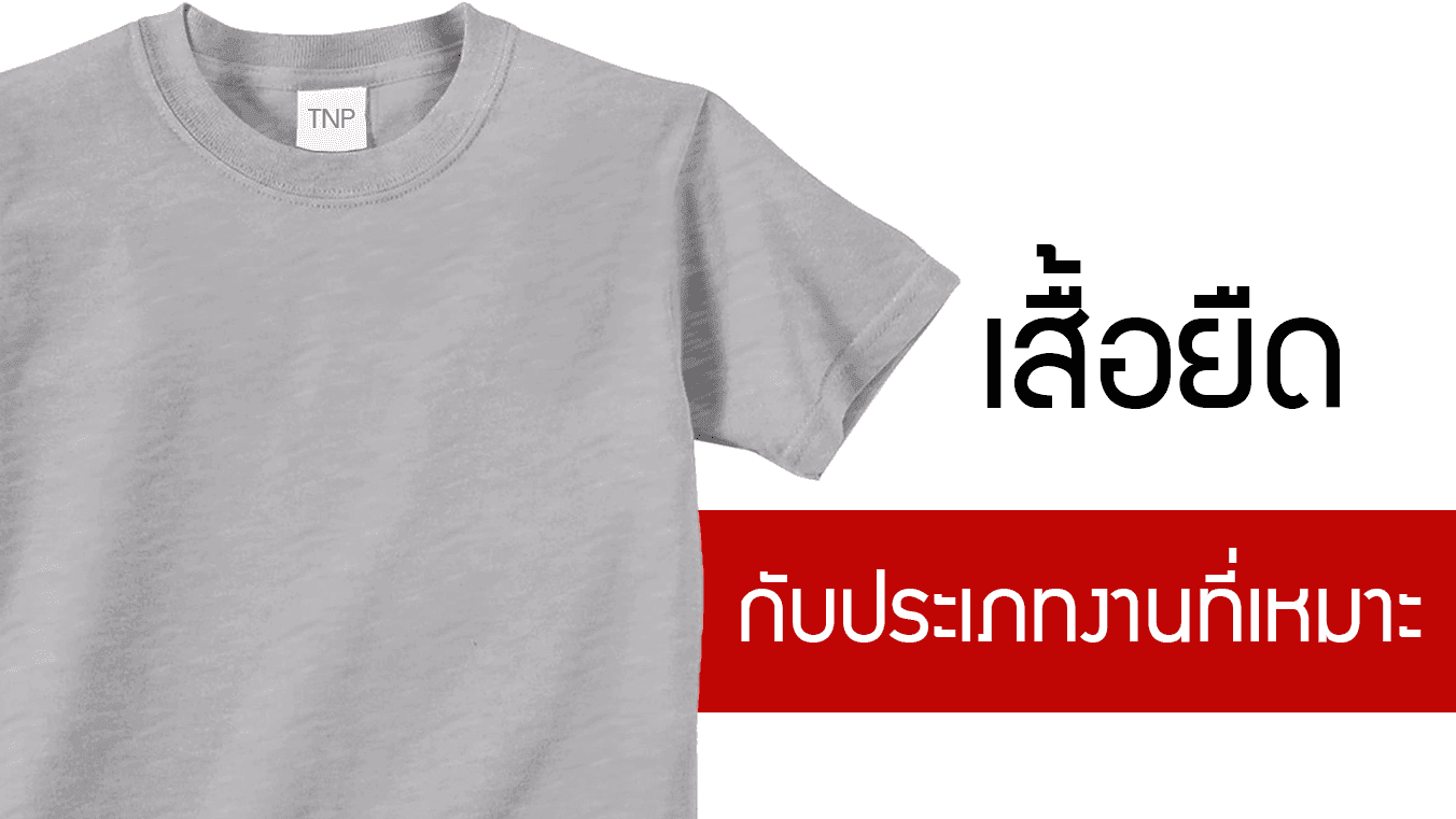 ผลิต เสื้อยืด กับประเภทผ้าที่เหมาะกับงานต่างๆ