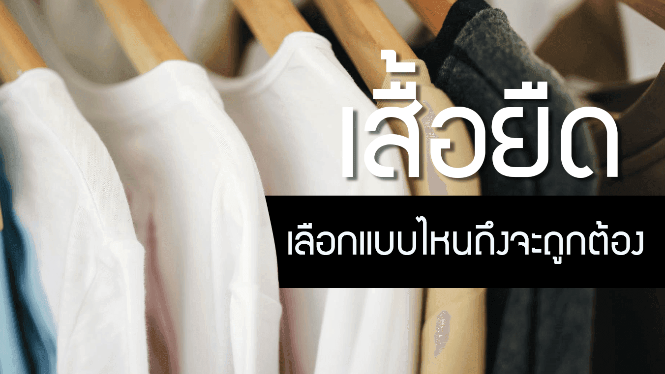 เสื้อยืด เลือกแบบไหนถึงจะถูกต้อง