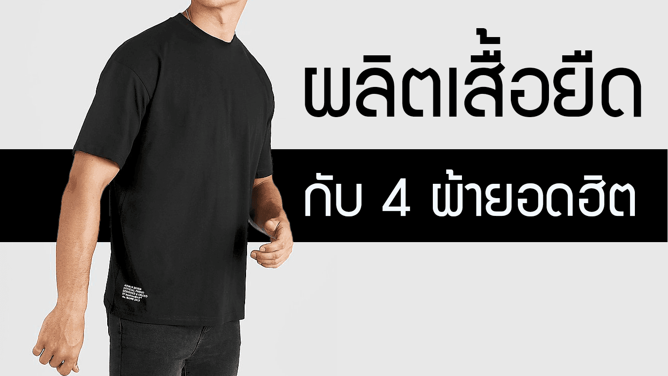 ผลิตเสื้อ ยืด กับ 4 ผ้าตัวท็อปสุดฮิต