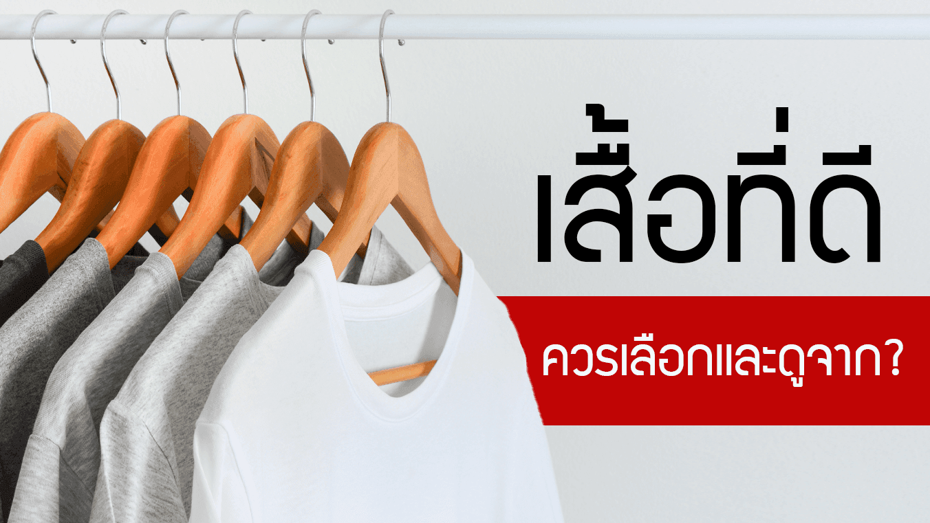 เสื้อที่ดี ควรเลือกและดูจากอะไร
