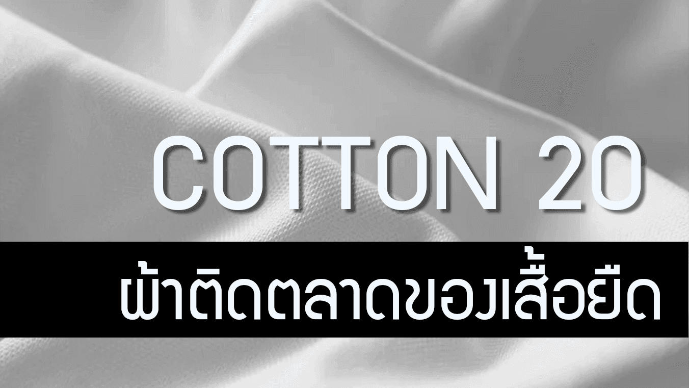 Cotton20 คอตตอน20 เนื้อผ้าที่ใช้ผลิตเสื้อมากที่สุด