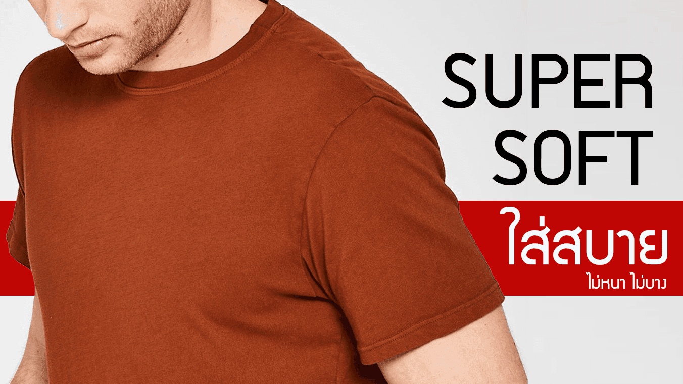 Supersoft ผ้าที่ใส่สบาย ไม่หนา ไม่บาง
