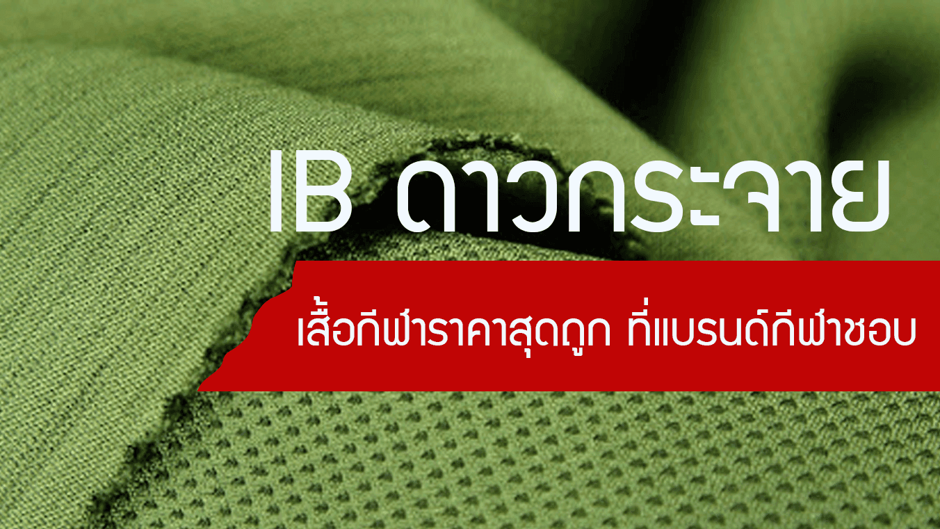 IB ดาวกระจาย เสื้อกีฬาราคาสุดถูก ที่แบรนด์กีฬาชอบและเน้นเสื้อระบายชอบ