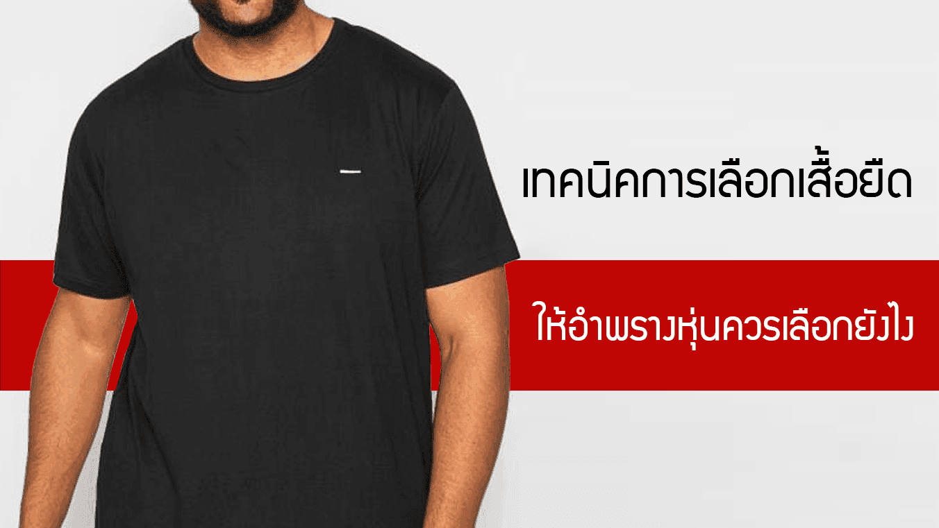 เทคนิคการเลือกเสื้อยืด ให้อำพรางหุ่นควรเลือกยังไง