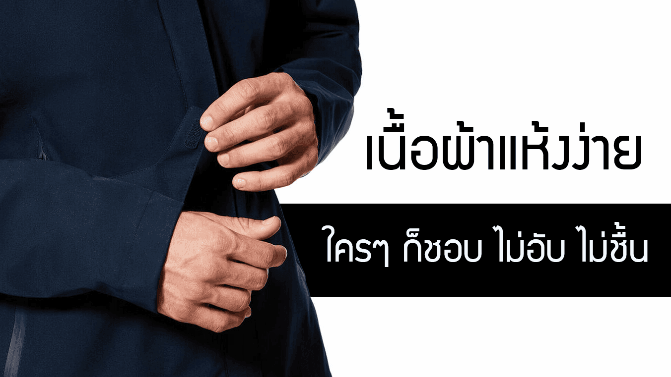 เนื้อผ้าแห้งง่าย ใครๆ ก็ชอบ ไม่อับ ไม่ชื้น ไม่ต้องง้อแดดก็ชิวได้